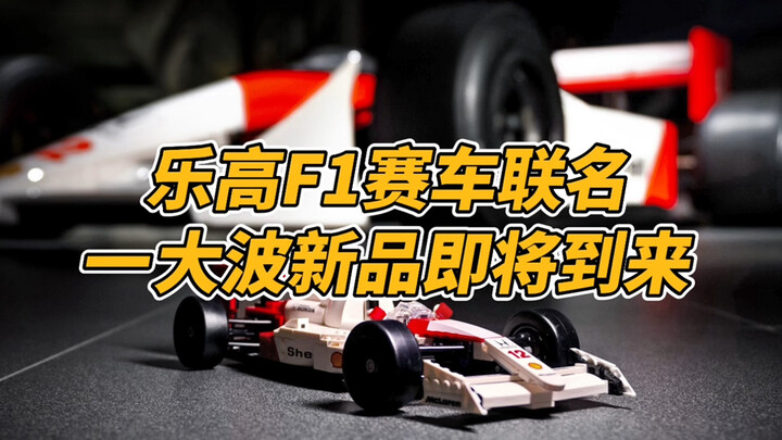 乐高F1联名官宣，一波大新赛车和人仔抽抽乐正在路上