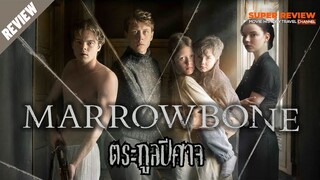รีวิว Marrowbone: ตระกูลปีศาจ (2017)