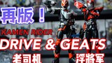 การเก็บเกี่ยวกระเทียมด้วยวิธีต่างๆ? SHF Kamen Rider Drive Extreme Fox Geats พิมพ์ซ้ำรีวิวแกะกล่อง