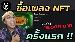 แชร์ประสบการณ์ซื้อ NFT music เพลงแรกในชีวิต รายได้เท่าไหร่ ได้เงินยังไง? | Gala music