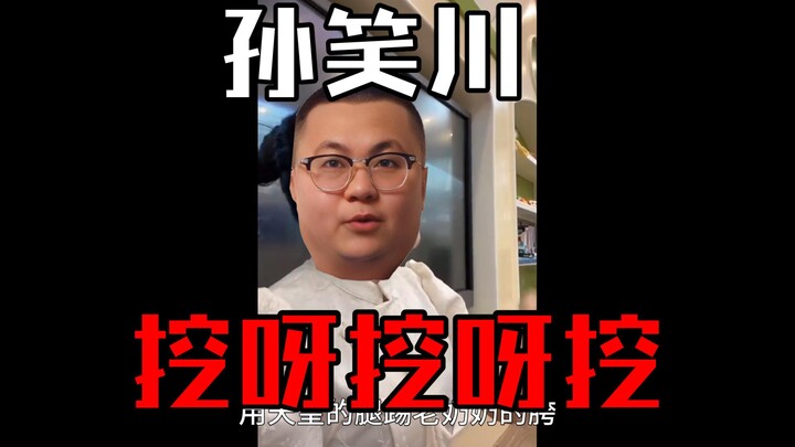 【Sun Xiaochuan】“Dig, Dig, Dig”