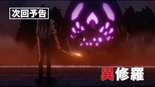 TVアニメ『異修羅』次回予告｜第10話「消える災厄」