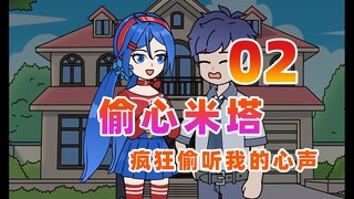 【偷心米塔】02 恐怖女友偷听我心声