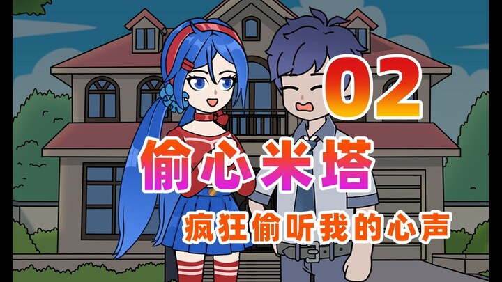 【偷心米塔】02 恐怖女友偷听我心声