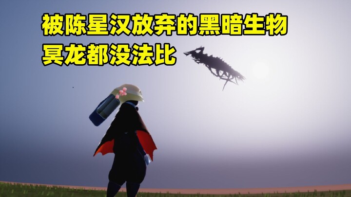 [Game Daily] Sky: The Dark Creature Chen Xinghan Gave Up on Is in a Whole Different League Than the 