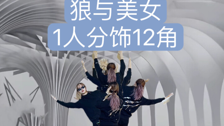一人还原生命之树的 狼与美女wolf翻跳