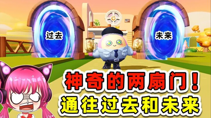 蛋仔派对：神奇的两扇门！通往过去和未来，你敢进入吗？