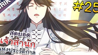 พากย์มังงะ สุดยอดเจ้าสำนักแห่งประวัติกาล ตอนที่ 25 มังงะจีน/มังงะต่างโลก/พระเอกเทพ