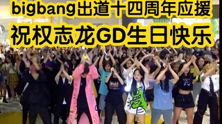 【Bigbang出道十四周年应援、权志龙生日应援】Bigbang随机舞蹈专场活动Bigbang歌曲连跳(KPOP random dance 成都随机舞蹈秀）