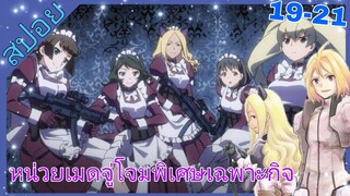 [สปอย]🗺️ยุทธการอาวุธมหาประลัย🗺️[EP.19-21]