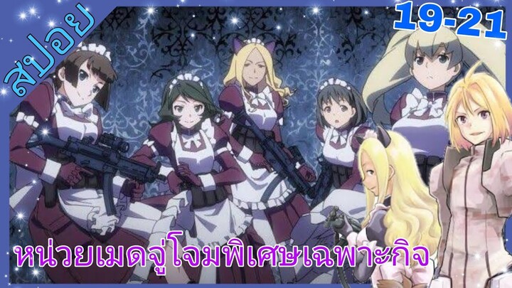 [สปอย]🗺️ยุทธการอาวุธมหาประลัย🗺️[EP.19-21]