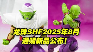 【涛光玩具箱】万代龙珠SHFiguarts2025年8月通贩新品公布！dragon ball daima大魔比克来了！常态比克选哪个？骄傲的那美克星人，剧场版