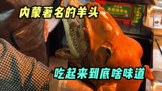 Sheep's head, sheep's brain, sheep's eyes, Hohhot cuisine is a dimensionality reduction attack