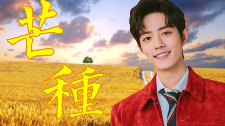 【Xiao Zhan】Mang Bao