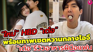 หมดขึ้นกลางไอจี "ใหม่ ดาวิกา" HBD "เต๋อ ฉันทวิทย์" ด้วยภาพเซตหวาน พร้อมทำอาหารให้แฟนกิน #เต๋อใหม่