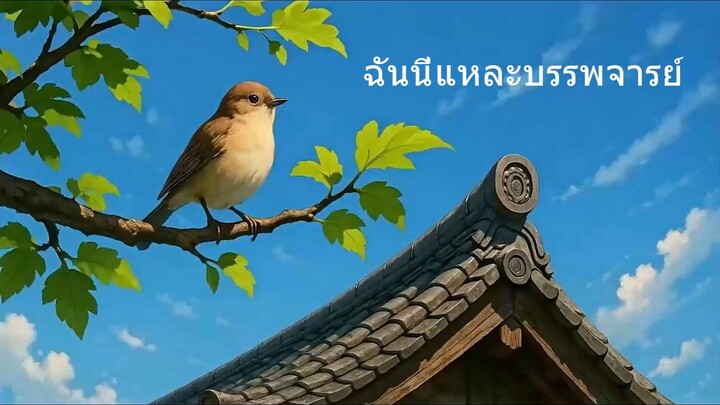 ฉันนี่แหละบรรพจารย์ ( พากย์ไทย )