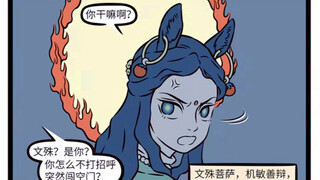 非人哉 文殊菩萨 智慧的象征