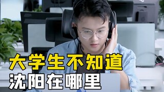 College students actually don't know which province Shenyang belongs to—what a baffling customer!