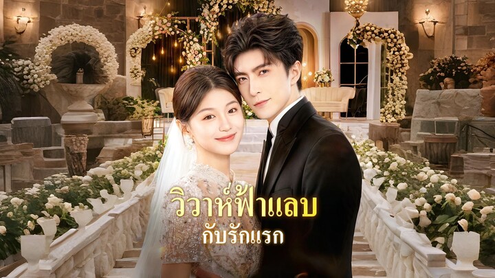 [ซับไทย] วิวาห์ฟ้าแล่บ กับรักแรก