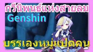 [เก็นชิน，การแสดงบรรเลงกวีนิพนธ์แห่งสายลม] บรรเลงหมู่แปดคน-เพลงรักสองหัวใจ OP (Goose house)