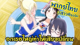 พากย์ไทย- คัตซีนAsobi Asobase