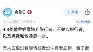 《原神》有哪些谎言被重复了上千次就成为了“事实”？