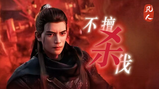 不 擅 杀 伐 韩 老 魔  | 超燃版battle »