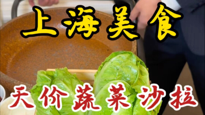 在上海不努力生菜都吃不起！真是让我开了眼！