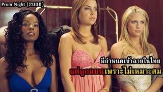 เคยมีกำหนดเข้าฉายในประเทศไทย แต่ถูกแบนกลางอากาศเพราะไม่เหมาะสม!! | สปอยหนัง Prom Night (2008)