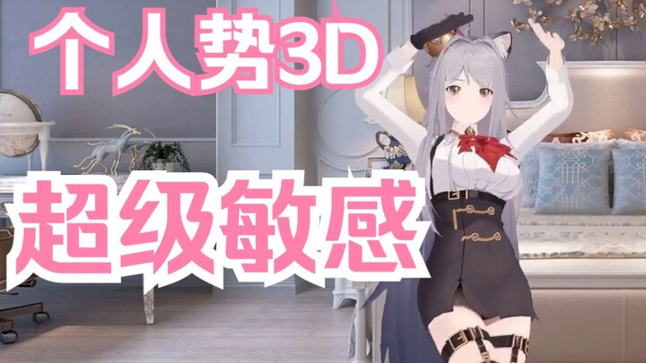 【3D翻跳】超级敏感