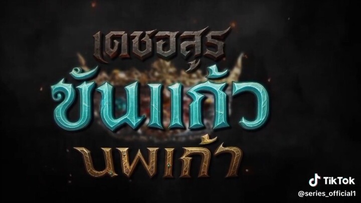เดชอสูรคันแก้วนพเก้า