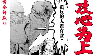 【黄金神威23】捕猎者反被猎捕，为王者攻心为上