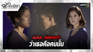 ยิ่งใกล้...ยิ่งสัมผัสได้ ว่าเธอคือคนนั้น | ซีนเด็ดประจำสัปดาห์ #หัวใจมีเงา EP.11-15 | 2 ธ.ค. 67