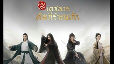 เดชมารคัมภีร์นพเก้า th 01