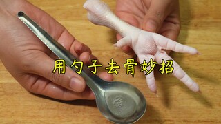 Menggunakan sendok untuk mengeluarkan tulang dari cakar ayam, sederhana, praktis, dan cepat.