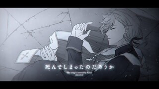 死んでしまったのだろうか / 歌わせていただきました。