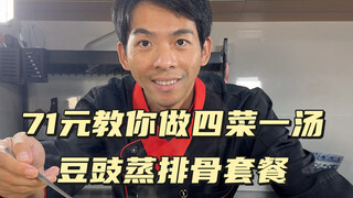 The 63rd issue of the four-dish-and-one-soup tutorial: steamed spareribs with fermented black beans,