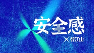 【谷江山】| 同感五部曲系列 | 《安全感》