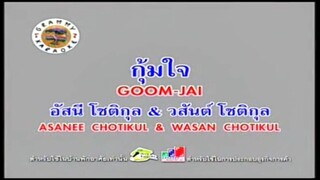 กุ้มใจ - อัสนี โชติกุล & วสันต์ โชติกุล
