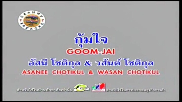 กุ้มใจ - อัสนี โชติกุล & วสันต์ โชติกุล