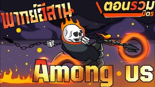 การ์ตูน Among us ตอนรวมมิตร ให้เสียงพากย์โดย [bas za studio](EP.13)