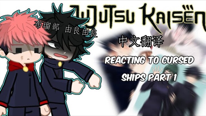 [Terjemahan Mandarin] Para karakter Jujutsu Kaisen bereaksi terhadap pasangan kship mereka