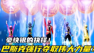 【特摄剧情】海贼战队：日向索要豪快银的变身器！星兽战队银河人的力量