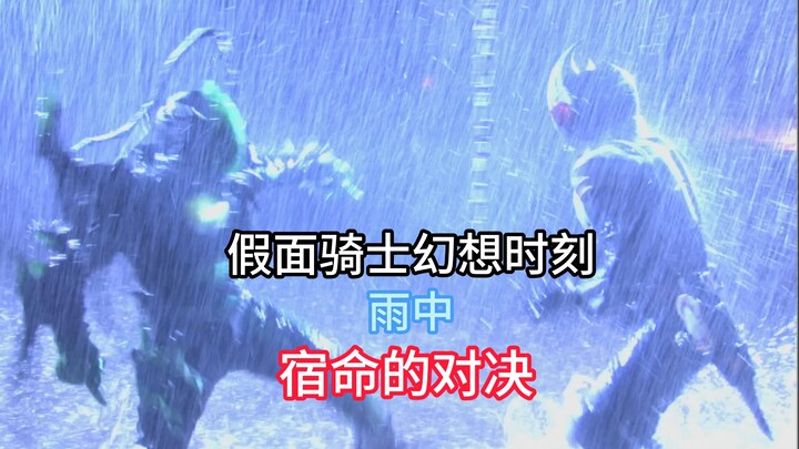 你是否幻想过一场宿命的对决？