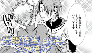 无职转生漫画解说54话《入学考试》，启程！！