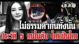 เพื่อนแตงโม นิดา ทั้ง 5 คนในเรือ ใครเป็นใคร