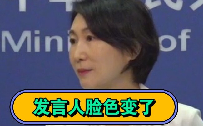 The Foreign Ministry spokesperson’s expression changed upon hearing this question about Japan!