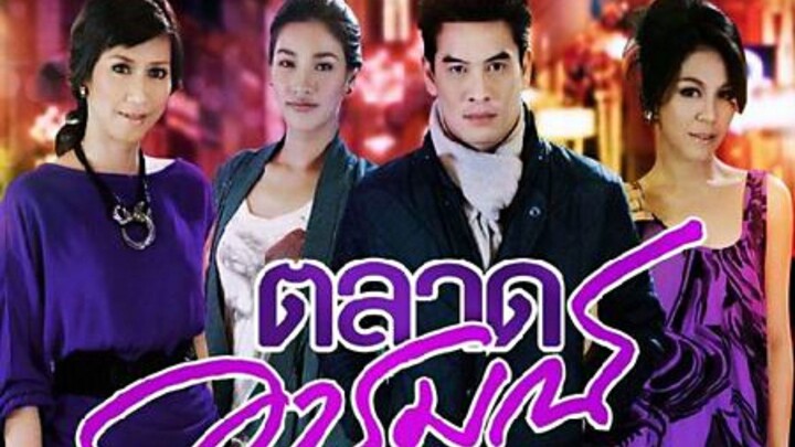 ตลาดอารมณ์ ตอนที่5