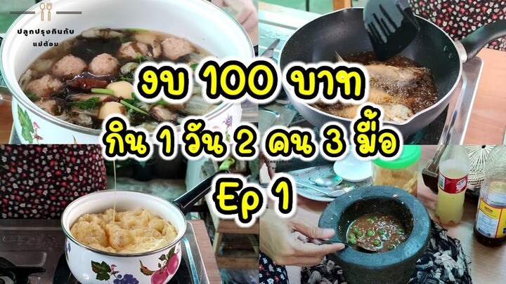 เมนูประหยัด Ep1 งบ 100 บาท กิน 1 วัน 2 คน 3 มื้อ | ปลูกปรุงกินกับแม่ต้อม