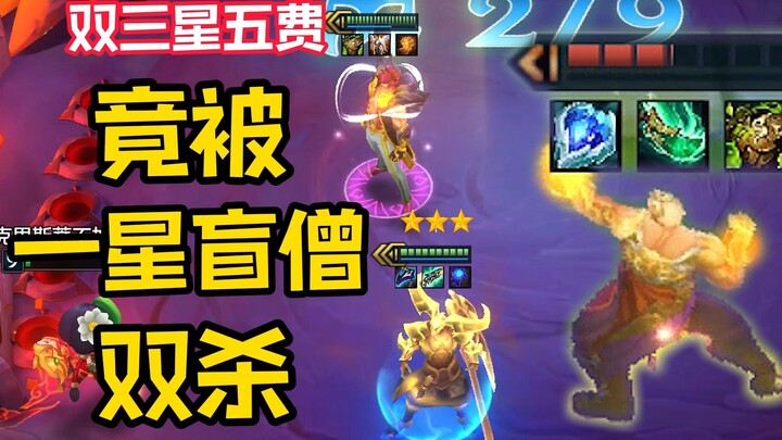 Two five-star三星 units were actually double-killed by a one-star Blind Monk? Who saw the Blind Monk k